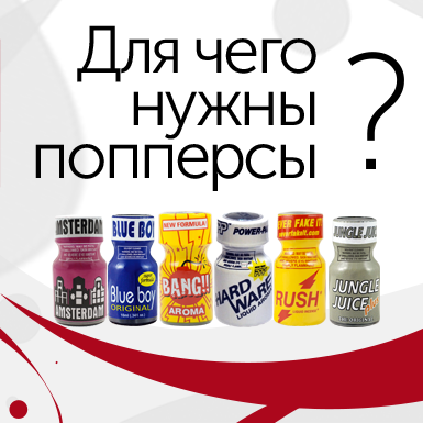 Для чего нужны попперсы