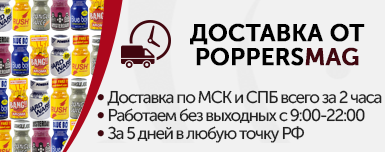 Доставка попперсы