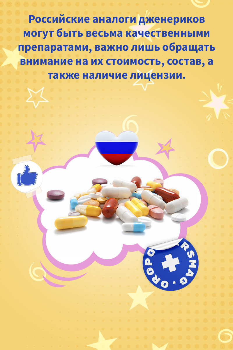 российские аналоги дженериков