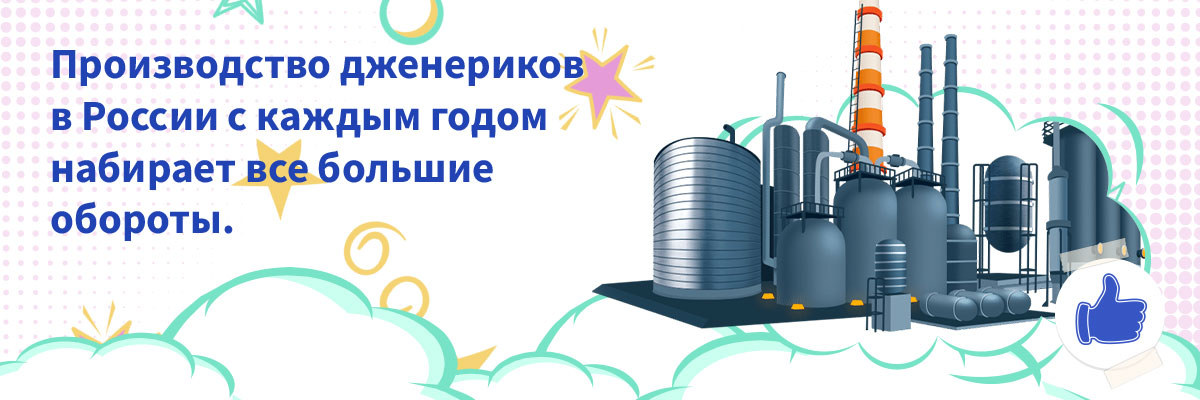 проблема дженериков в россии