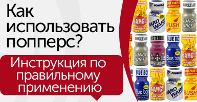 Инструкция по применению попперсы