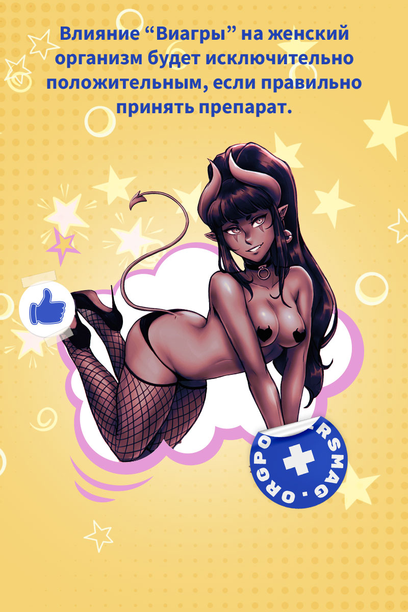 действует ли женская виагра