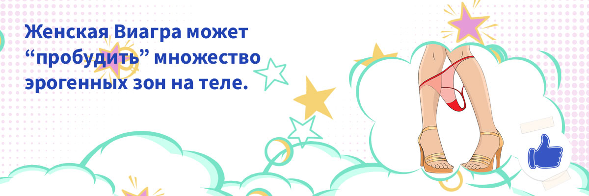 как действует женская виагра на женщину