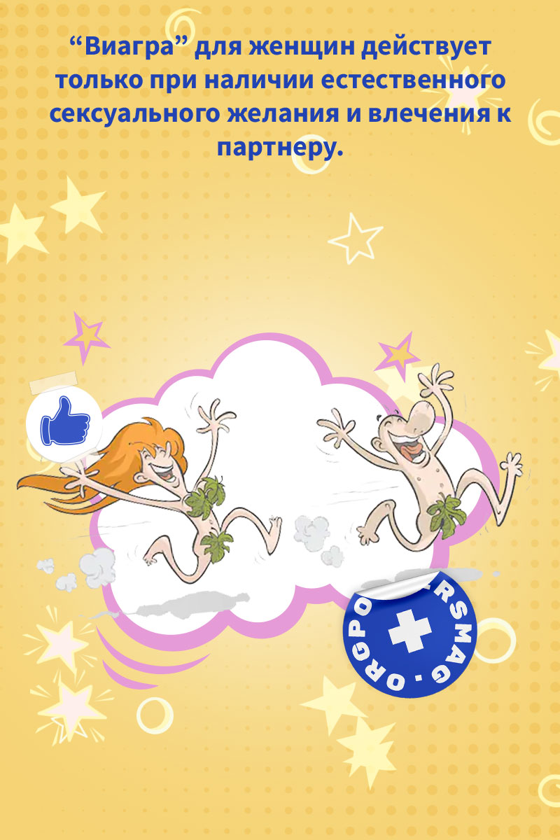 виагра для женщин проявляется 