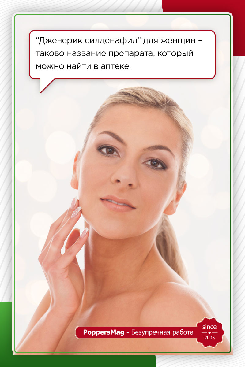 как называется женская виагра