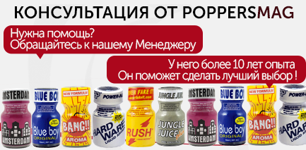 Попперсы отзыв врачей