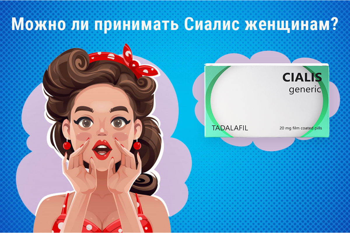 можно ли сиалис женщинам