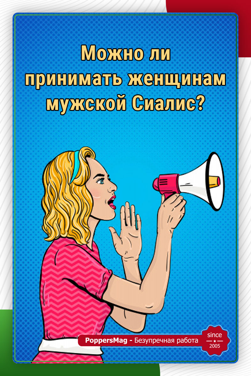 можно ли принимать сиалис женщинам