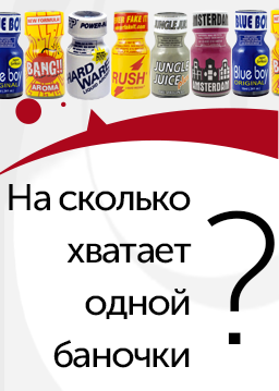 На сколько хватает попперса?