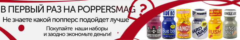 Пробные наборы попперсы