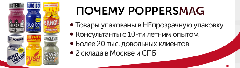 Скидки на попперсы