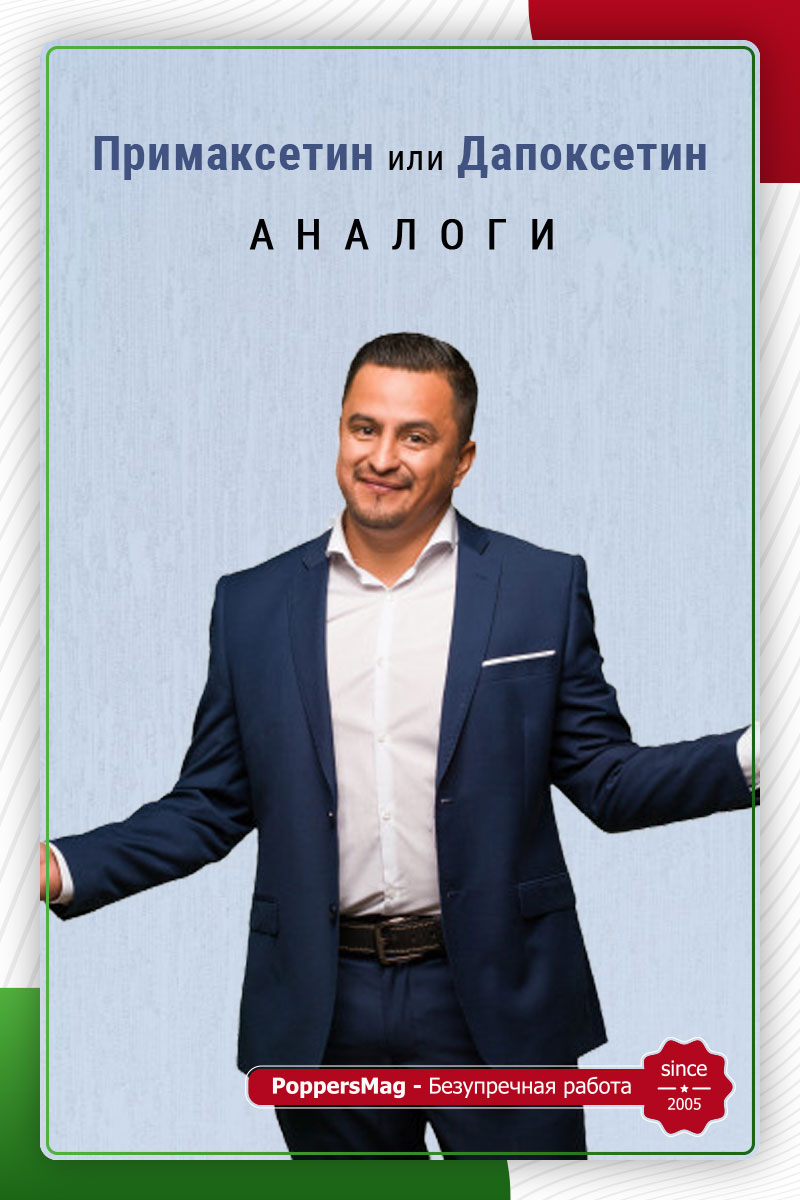 примаксетин или дапоксетин аналоги