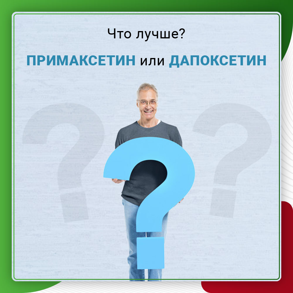 примаксетин или дапоксетин что лучше