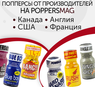 Производители попперсов