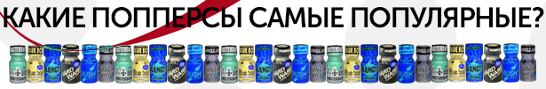 Рейтинг Попперсы