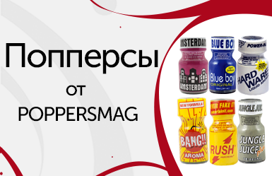 Попперс что это