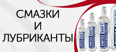 Смазки и лубриканты