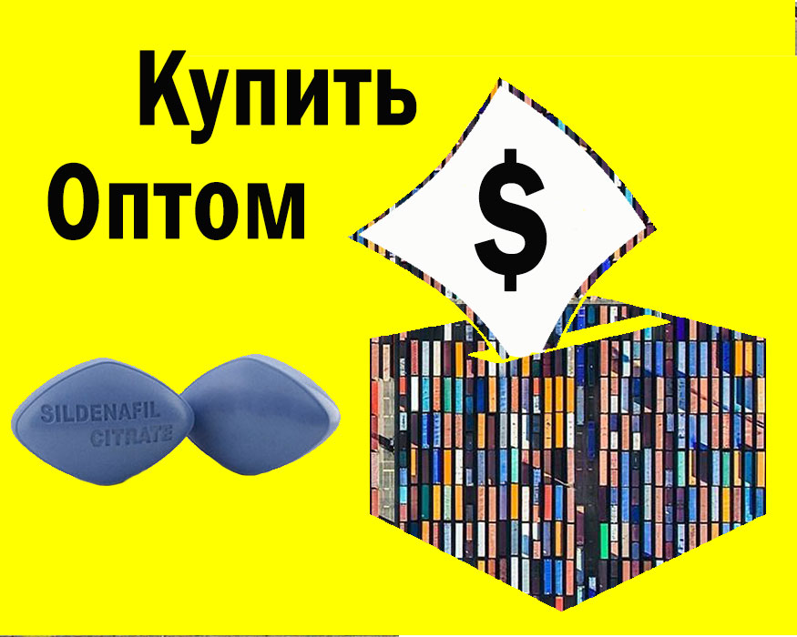 Силденафил оптом
