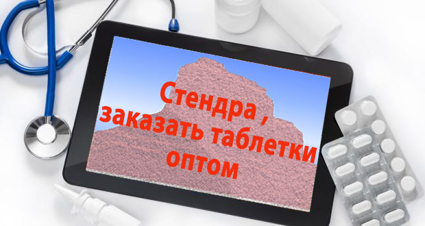 Стендра оптом