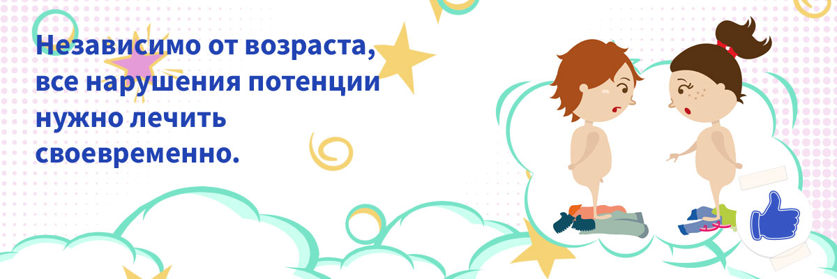 лечится ли импотенция в молодом возрасте